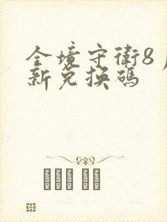 全境守卫8月最新兑换码