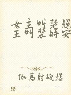 女主叫楚照雪男主叫裴时安的小说