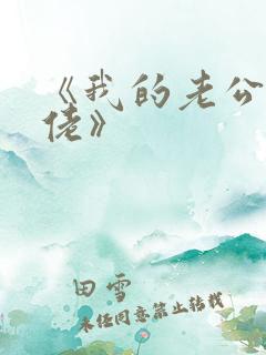 《我的老公是大佬》