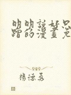 明明说好只是蹭蹭的漫画免费阅读