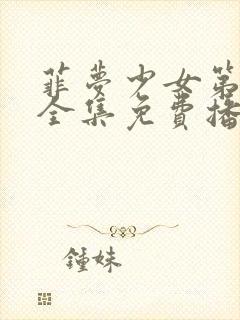 菲梦少女第二季全集免费播放高清版