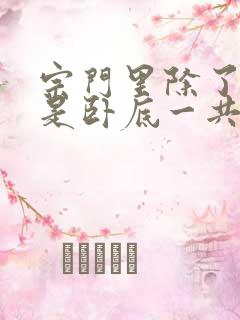 宗门里除了我都是卧底一共多少集