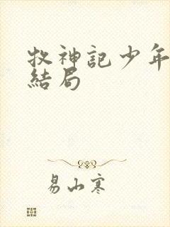 牧神记少年祖师结局