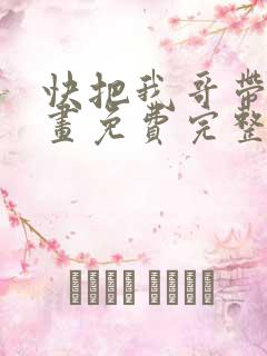 快把我哥带走漫画免费完整