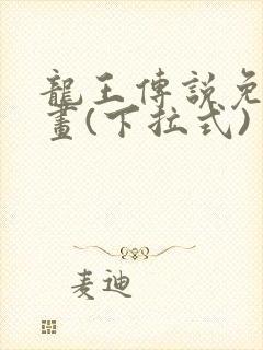 龙王传说免费漫画(下拉式)