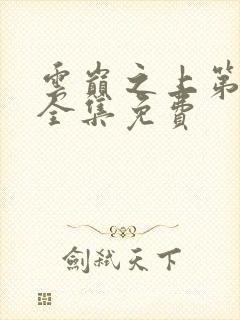 云巅之上第一季全集免费