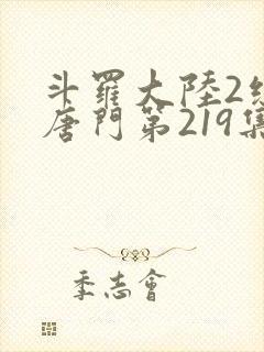 斗罗大陆2绝世唐门第219集