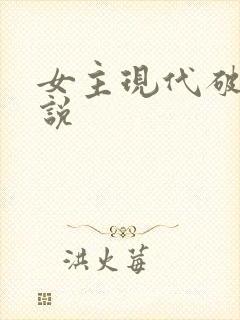 女主现代破案小说