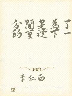 分开是为了更好的重逢下一句是什么