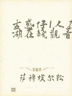 古惑仔1人在江湖在线观看粤语高清