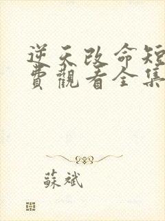 逆天改命短剧免费观看全集