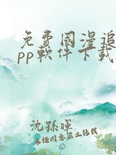 免费国漫追剧app软件下载