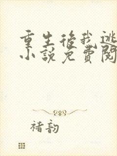 重生后我逃婚了小说免费阅读