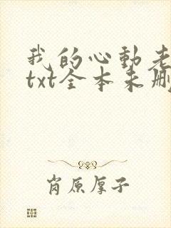 我的心动老板娘txt全本未删减下载