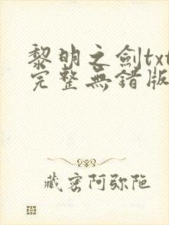 黎明之剑txt完整无错版