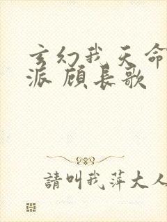 玄幻我天命大反派 顾长歌