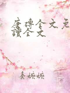 唐砖全文免费阅读全文