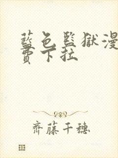 蓝色监狱漫画免费下拉