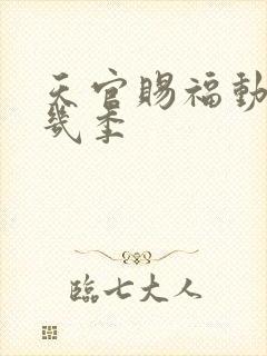 天官赐福动漫有几季