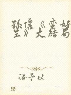 孙俪《蛮好的人生》大结局