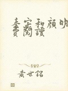 秦宇和颜明玉免费阅读