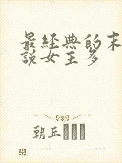 最经典的末日小说女主多