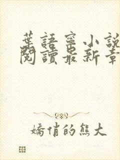 叶语宁小说免费阅读最新章节