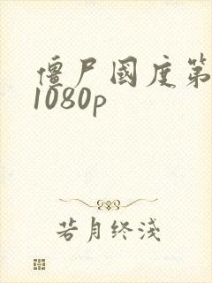 僵尸国度第一季1080p