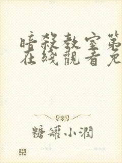 暗杀教室第2季在线观看免费