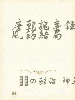 唐朝诡事录卢凌风的结局