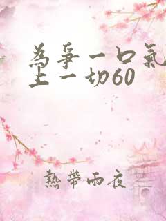 为争一口气我压上一切60