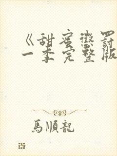 《甜蜜惩罚》第一季完整版免费观看