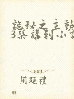 诡秘之主动漫13集讲到小说哪