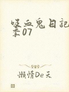 吸血鬼日记第五季07