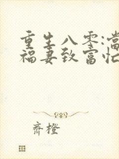 重生八零:当家福妻致富忙 粒粒儿