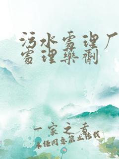 污水处理厂污水处理药剂