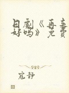 日剧《再来一次好吗》免费观看