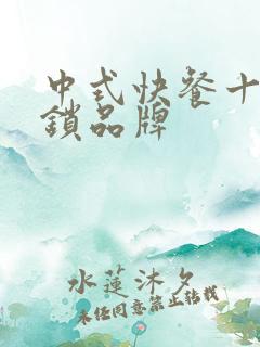 中式快餐十大连锁品牌