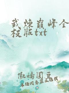武炼巅峰全本精校版txt