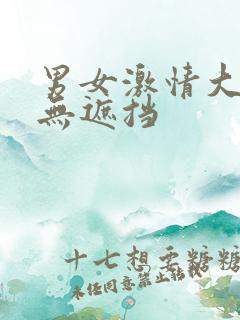 男女激情大尺度无遮挡