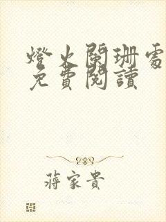 灯火阑珊处全文免费阅读