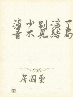 薄少别演了夫人看不见结局