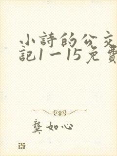 小诗的公交车日记1一15免费