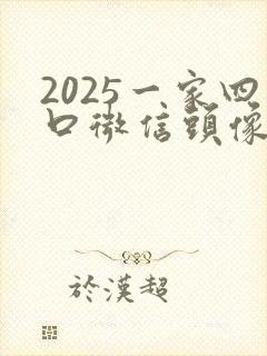 2025一家四口微信头像一儿一女