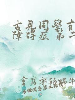 古见同学有交流障碍症 第二季