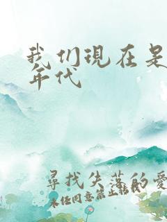 我们现在是什么年代