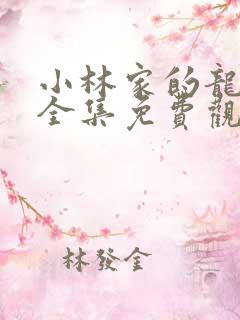 小林家的龙女仆全集免费观看高清18