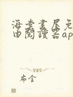 海棠书屋免费自由阅读器app