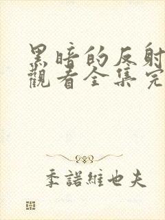 黑暗的反射免费观看全集完整版