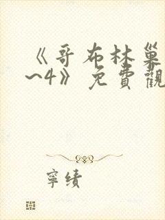 《哥布林巢窟1~4》免费观看